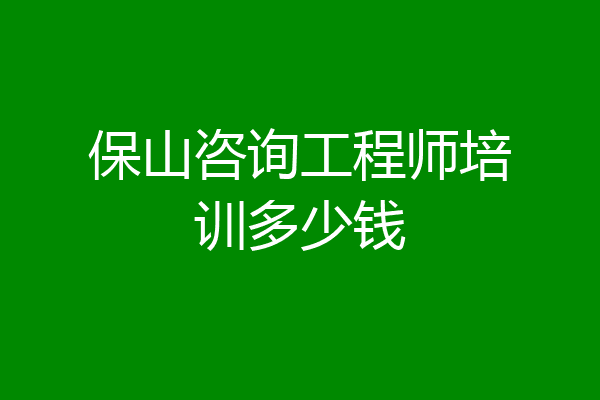 保山咨询工程师培训多少钱