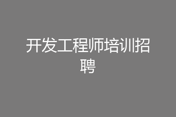 开发工程师培训招聘