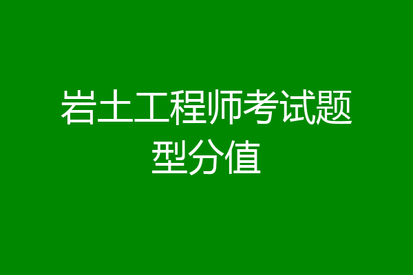 岩土工程师考试题型分值
