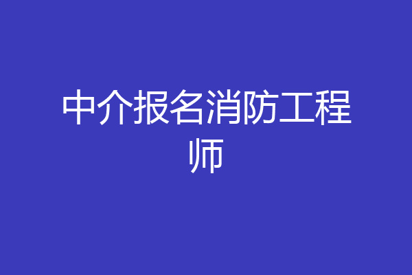中介报名消防工程师