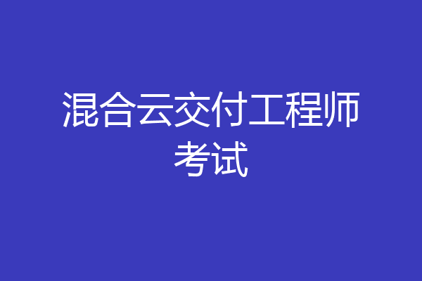 混合云交付工程师考试