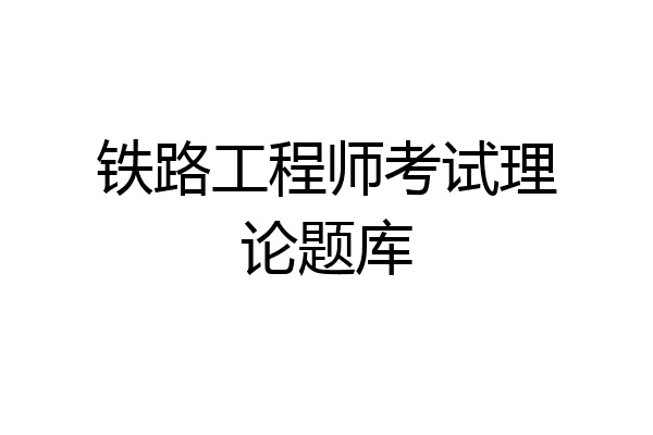 铁路工程师考试理论题库