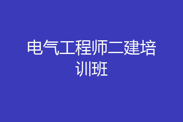 电气工程师二建培训班