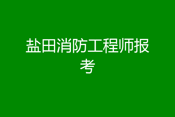 盐田消防工程师报考