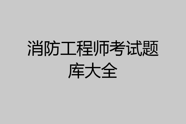 消防工程师考试题库大全