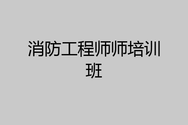 消防工程师师培训班
