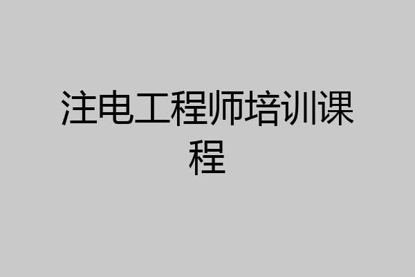 注电工程师培训课程