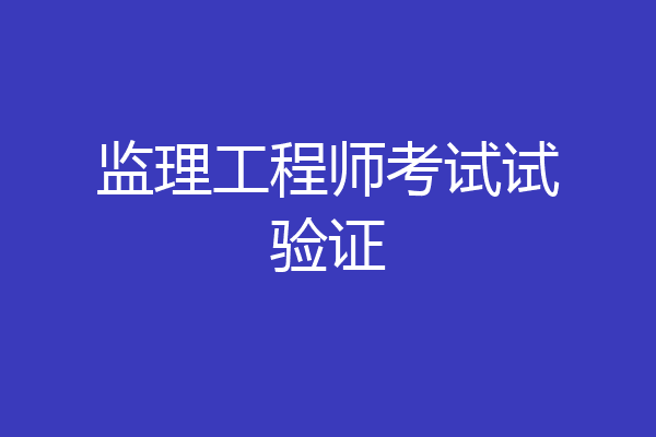 监理工程师考试试验证
