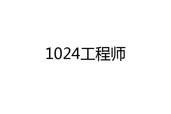 1024工程师