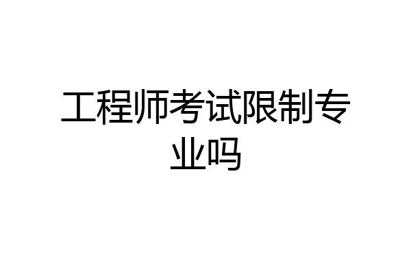 工程师考试限制专业吗