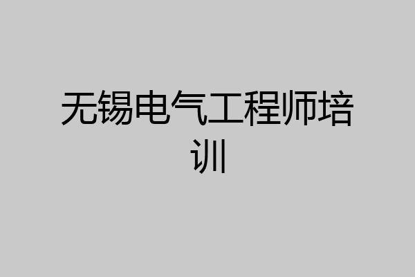 无锡电气工程师培训