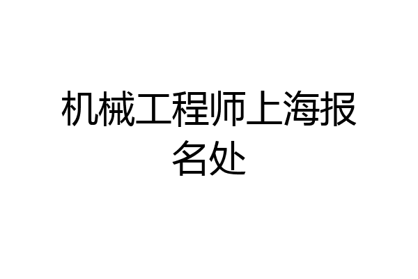 机械工程师上海报名处