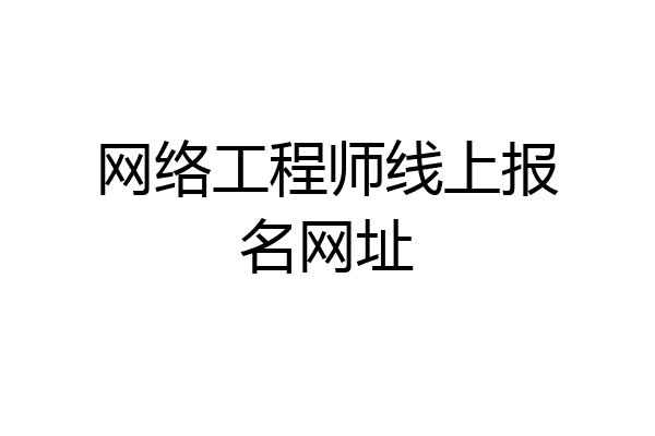网络工程师线上报名网址
