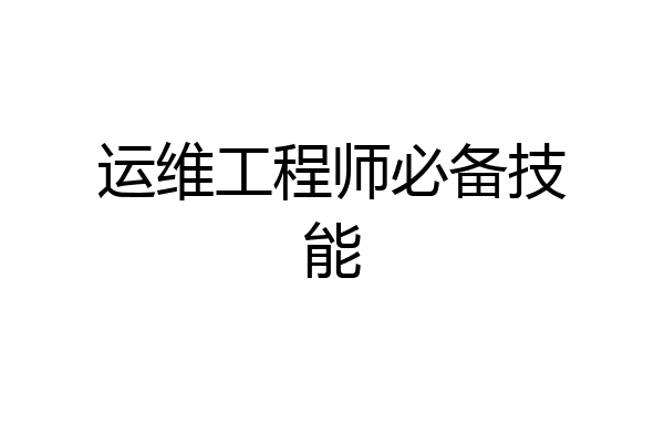 运维工程师必备技能