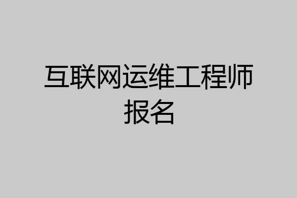 互联网运维工程师报名