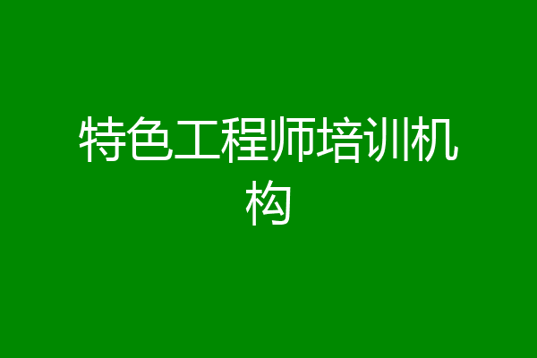 特色工程师培训机构