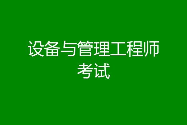 设备与管理工程师考试
