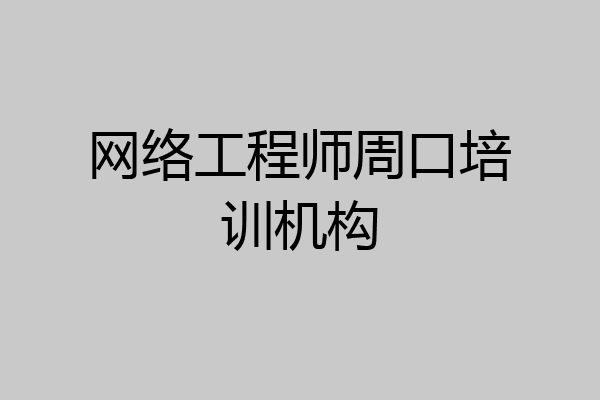 网络工程师周口培训机构