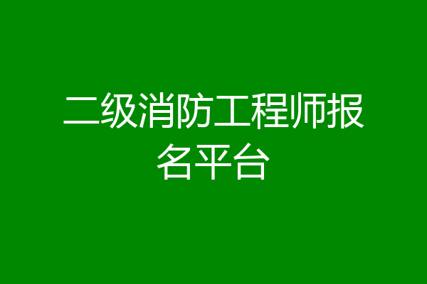 二级消防工程师报名平台