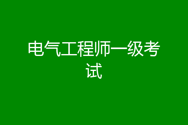 电气工程师一级考试