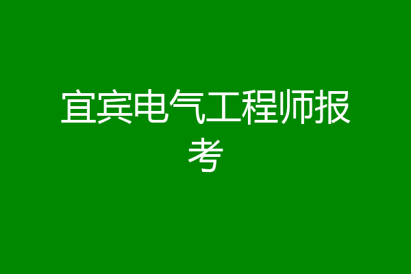 宜宾电气工程师报考