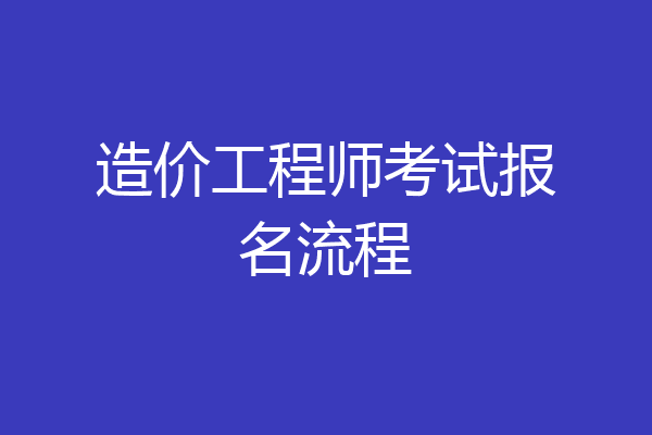 造价工程师考试报名流程