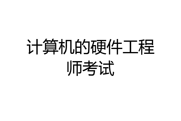 计算机的硬件工程师考试