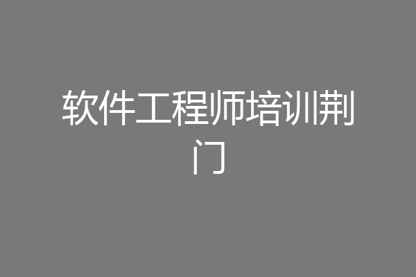 软件工程师培训荆门