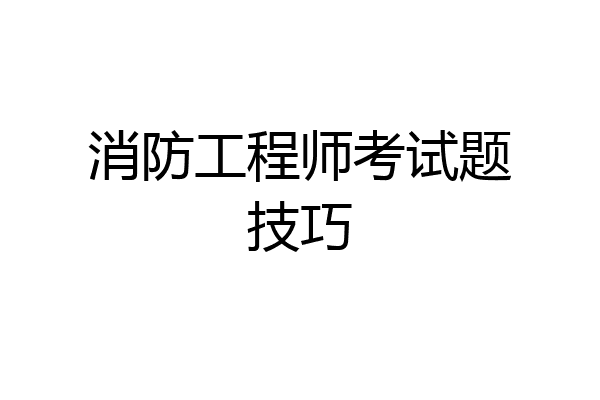 消防工程师考试题技巧