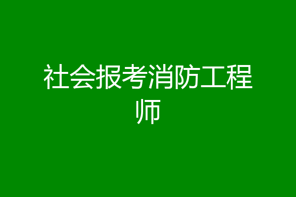 社会报考消防工程师