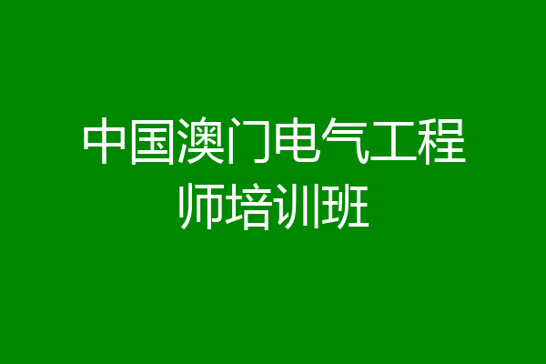 中国澳门电气工程师培训班