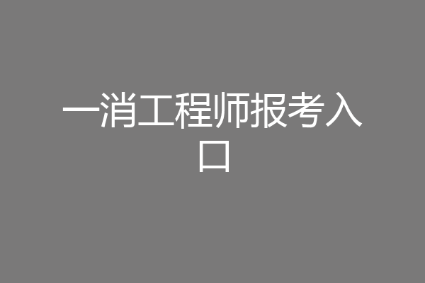 一消工程师报考入口