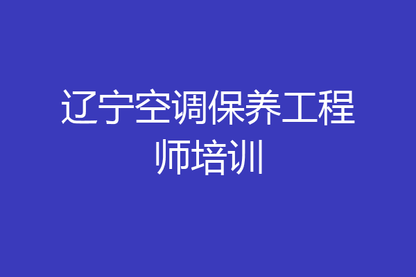 辽宁空调保养工程师培训