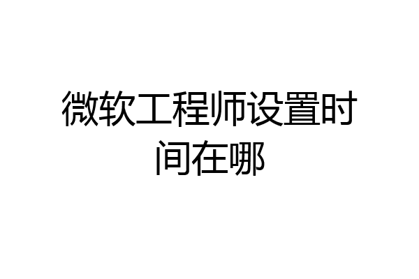 微软工程师设置时间在哪