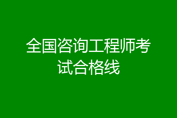 全国咨询工程师考试合格线
