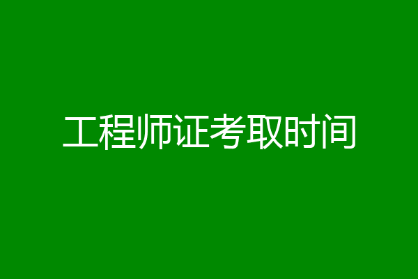 工程师证考取时间