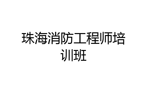 珠海消防工程师培训班