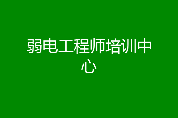 弱电工程师培训中心