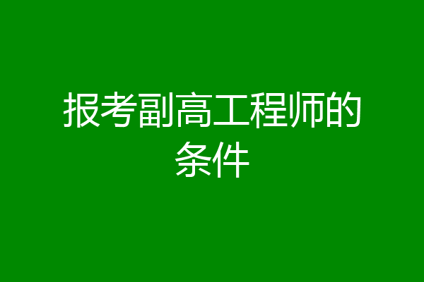 报考副高工程师的条件