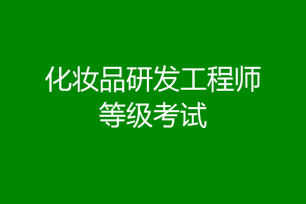 化妆品研发工程师等级考试