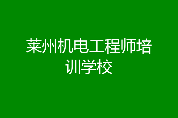 莱州机电工程师培训学校