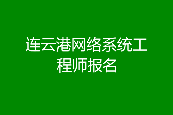 连云港网络系统工程师报名
