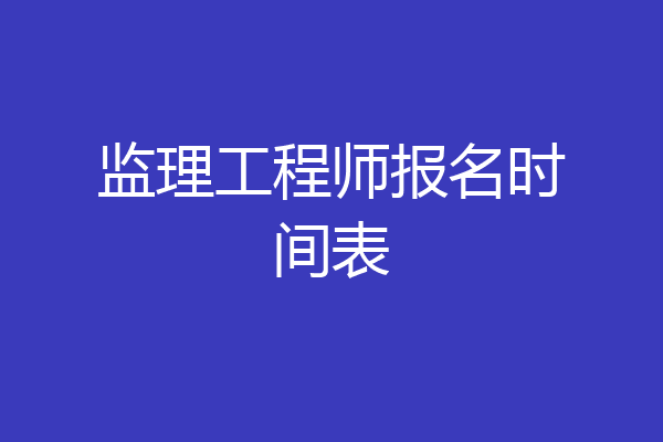 监理工程师报名时间表