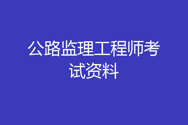公路监理工程师考试资料