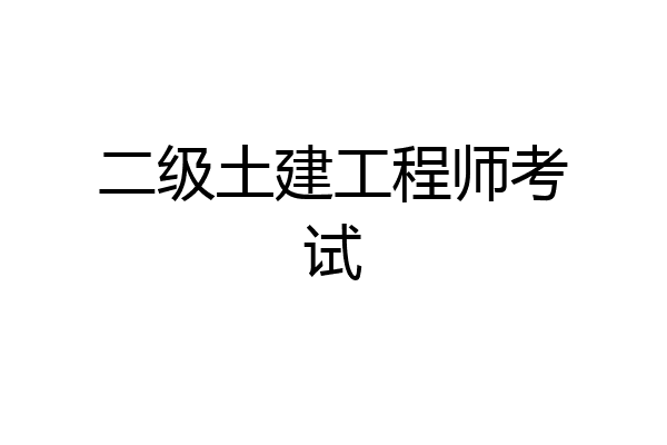二级土建工程师考试