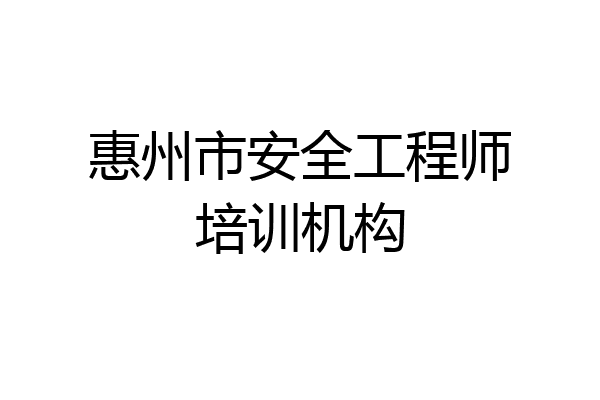 惠州市安全工程师培训机构