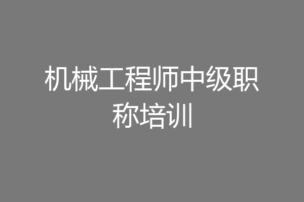 机械工程师中级职称培训