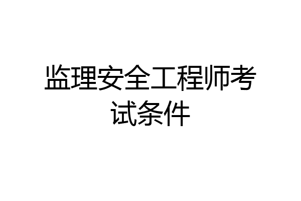 监理安全工程师考试条件