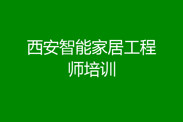 西安智能家居工程师培训