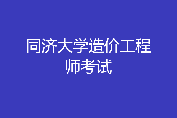 同济大学造价工程师考试